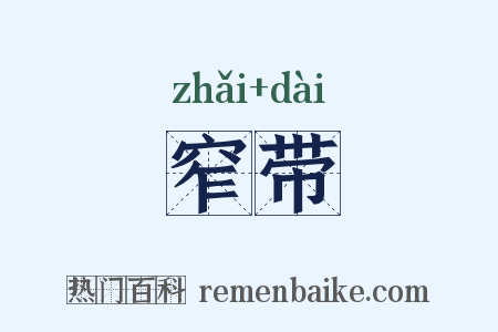 窄带是什么意思的图片